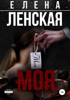 Обложка книги «Моя» — Елена Ленская
