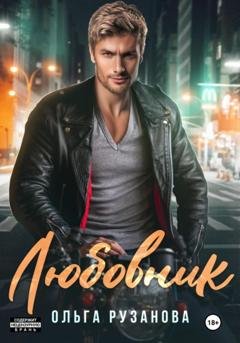 Обложка книги «Любовник» — Ольга Сергеевна Рузанова