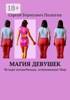 Обложка книги «Магия девушек. Четыре волшебницы, изменяющие Мир» — Сергей Борисович Пилюгин