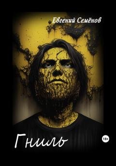 Обложка книги «Гниль» — Евгений Семенов