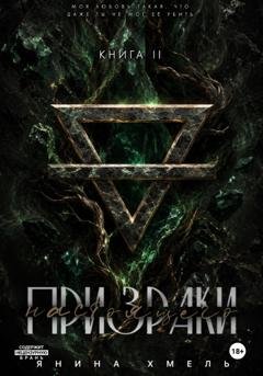 Обложка книги «Призраки настоящего» — Янина Хмель