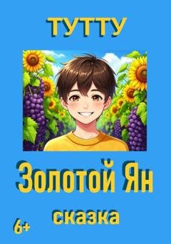 Обложка книги «Золотой Ян» — ТУТТУ