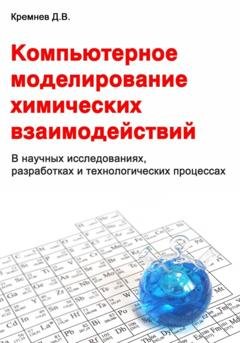 Обложка книги «Компьютерное моделирование химических взаимодействий» — Дмитрий Кремнев