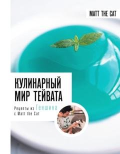 Обложка книги «Кулинарный мир Тейвата. Рецепты из Геншина с Matt the Cat» — Ярослав Matt the Cat