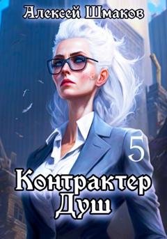 Обложка книги «Контрактер душ 5» — Алексей Шмаков