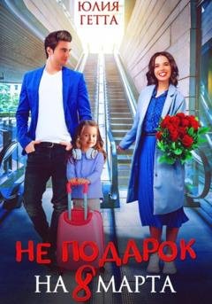 Обложка книги «Не подарок на 8 марта» — Юлия Гетта
