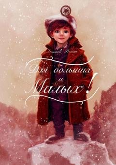 Обложка книги «Для больших и малых. Читаем по ролям всей семьёй» — Роман Акимов