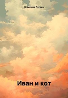Обложка книги «Иван и кот» — Владимир Олегович Петров