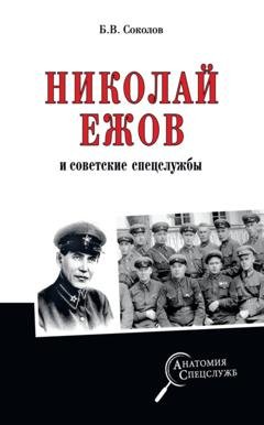 Обложка книги «Николай Ежов и советские спецслужбы» — Борис Соколов