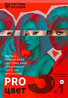Обложка книги «PRO цвет. Том 3. Часть 1 (пенные бани, цветовые бани, окрашивание тон в тон, затемнение волос)» — Александр Сергеевич Кувватов
