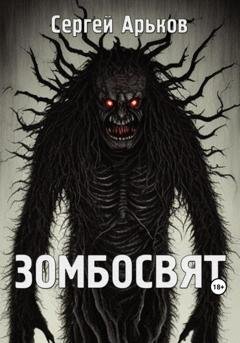 Обложка книги «Зомбосвят» — Сергей Александрович Арьков