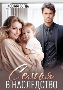 Обложка книги «Семья в наследство» — Ксения Богда