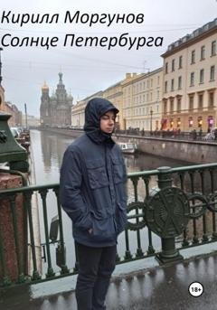 Обложка книги «Солнце Петербурга» — Кирилл Моргунов