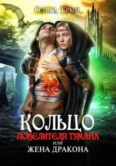 Обложка книги «Кольцо повелителя тумана, или Жена дракона» — Ольга Грон