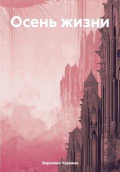 Обложка книги «Осень жизни» — Вероника Чуркина