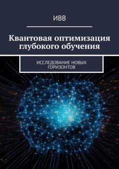 Обложка книги «Квантовая оптимизация глубокого обучения. Исследование новых горизонтов» — ИВВ
