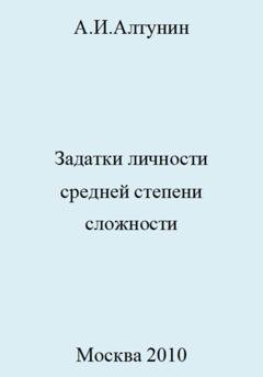 Обложка книги «Задатки личности средней степени сложности» — Александр Иванович Алтунин