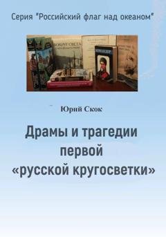 Обложка книги «Драмы и трагедии первой «русской кругосветки»» — Юрий Скок
