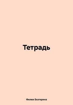 Обложка книги «Тетрадь» — Филюк Екатерина