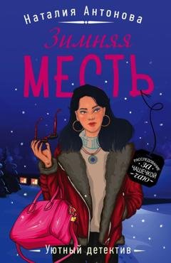 Обложка книги «Зимняя месть» — Наталия Антонова