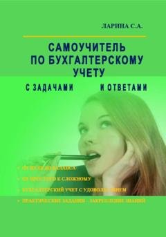 Обложка книги «Самоучитель по бухгалтерскому учету с задачами и ответами» — Светлана Ларина