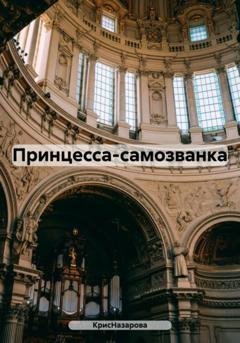 Обложка книги «Принцесса-самозванка» — КрисНазарова