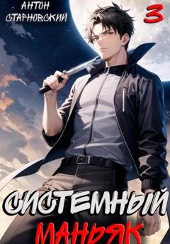 Обложка книги «Системный маньяк 3» — Антон Старновский