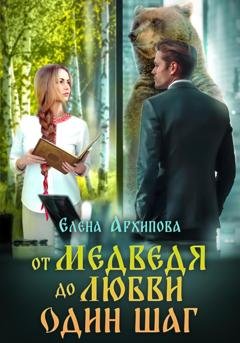 Обложка книги «От медведя до любви один шаг» — Елена Архипова