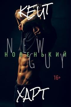 Обложка книги «Новенький» — Кейт Харт