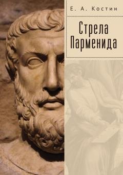 Обложка книги «Стрела Парменида» — Евгений Костин