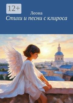 Обложка книги «Стихи и песни с клироса» — Леона