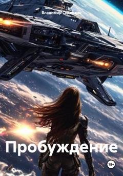 Обложка книги «Пробуждениe» — Владимир Александрович Сединкин