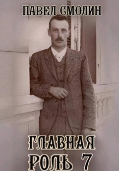 Обложка книги «Главная роль 7» — Павел Смолин