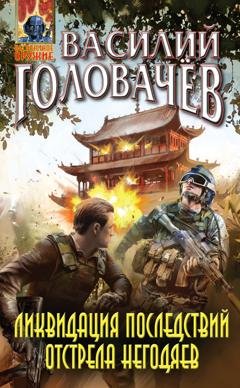 Обложка книги «Ликвидация последствий отстрела негодяев» — Василий Головачев