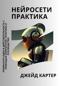 Обложка книги «Нейросети практика» — Джейд Картер