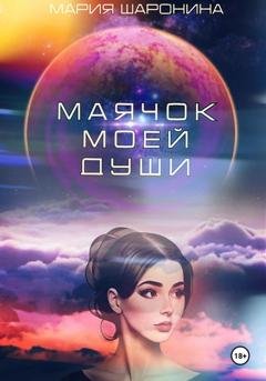 Обложка книги «Маячок моей души» — Мария Алексеевна Шаронина