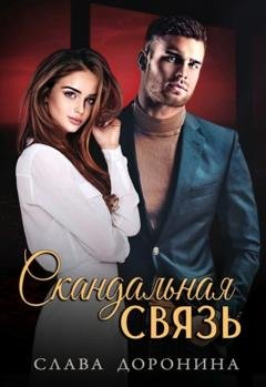 Обложка книги «Скандальная связь» — Слава Доронина