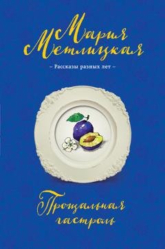 Обложка книги «Прощальная гастроль» — Мария Метлицкая