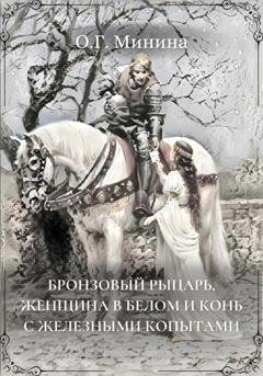 Обложка книги «Бронзовый рыцарь, женщина в белом и конь с железными копытами» — Ольга Георгиевна Минина