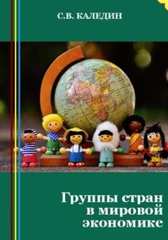 Обложка книги «Группы стран в мировой экономике» — Сергей Каледин