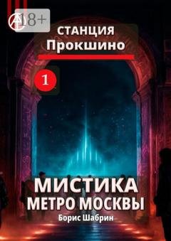 Обложка книги «Станция Прокшино 1. Мистика метро Москвы» — Борис Шабрин
