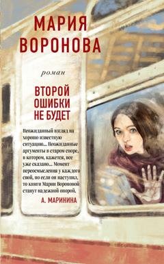 Обложка книги «Второй ошибки не будет» — Мария Воронова