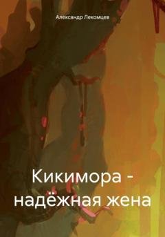 Обложка книги «Кикимора – надёжная жена» — Александр Николаевич Лекомцев