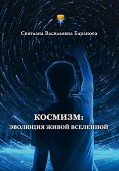 Обложка книги «Космизм: эволюция живой Вселенной» — Светлана Баранова
