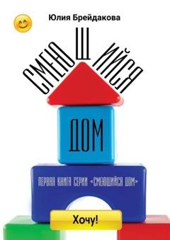 Обложка книги «Смеющийся дом. Первая книга из серии «Смеющийся дом»» — Юлия Ивановна