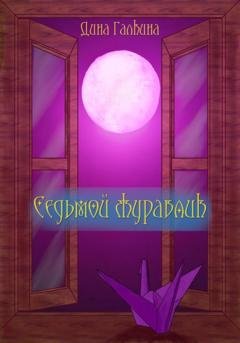 Обложка книги «Седьмой журавлик» — Дина Сергеевна Галкина