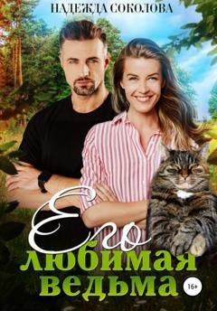 Обложка книги «Его любимая ведьма» — Надежда Игоревна Соколова