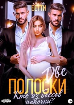Обложка книги «Две полоски. Кто из боссов папочка?» — Бетти Алая