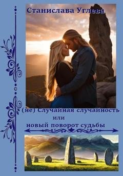 Обложка книги «(не) Случайная случайность или новый поворот судьбы» — Станислава Углева