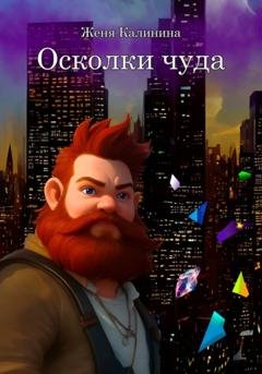 Обложка книги «Осколки чуда» — Женя Калинина